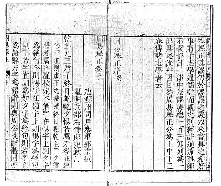 30 周易舉正三卷 嘉靖四年范氏天一閣刊本 30 周易舉正三卷 嘉靖四年范氏天一閣刊本