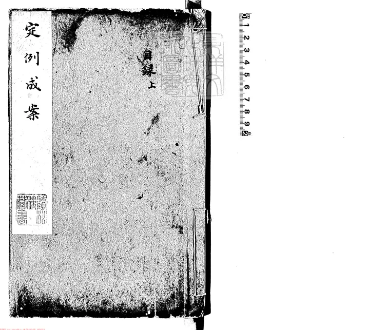 163 定例成案合鐫三十卷 康熙五十八年刊本 163 定例成案合鐫三十卷 康熙五十八年刊本