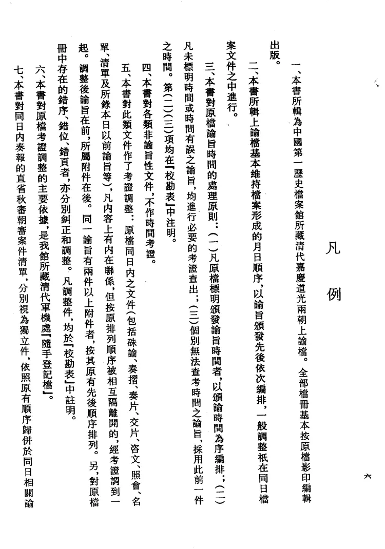 嘉庆道光两朝上谕档