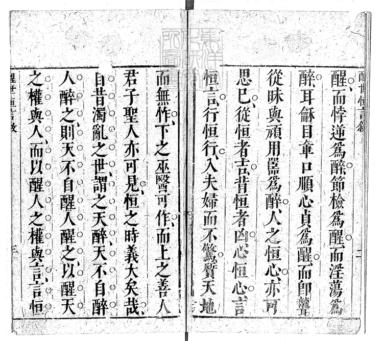 834 醒世恆言二十四卷　明刊本