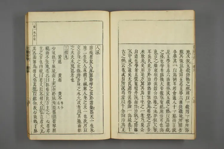 医方考绳愆卷五之一