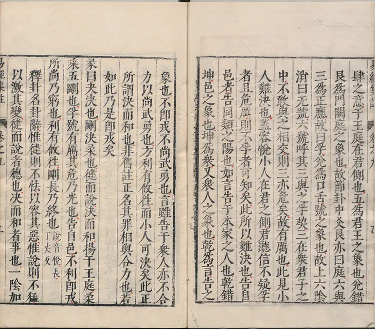 周易集注.卷09至卷16.总十六卷.明.来知德.撰.明万历三十八年张惟任虎林刊本