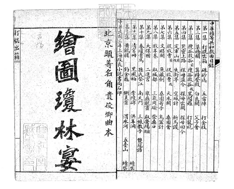 748 中華第一等共和班戲曲腳本十二集　民國三年上海改良小說書局石印本