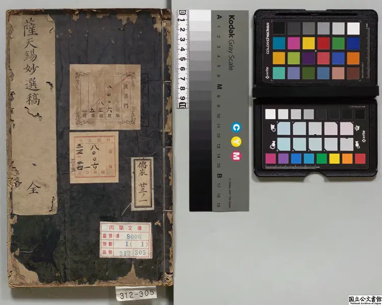 新芳薩天錫雑詩妙選稿全集 著者薩都剌（元）明暦03年刊本