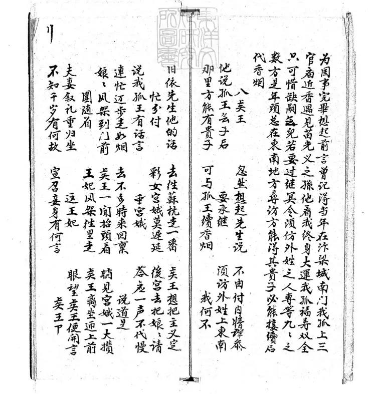 677 回龍傳不分卷 光緒二十九年文藝齋鈔本 677 回龍傳不分卷 光緒二十九年文藝齋鈔本