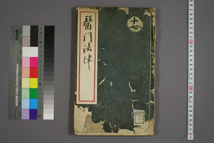 医门法律卷一 医门法律卷一