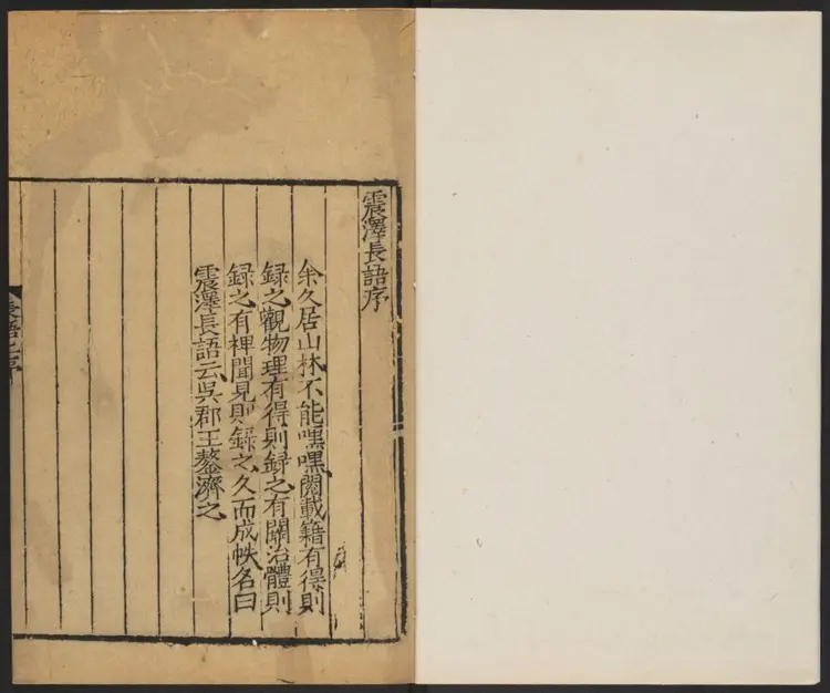 震泽长语二卷.明·王鏊撰.明嘉靖刊本