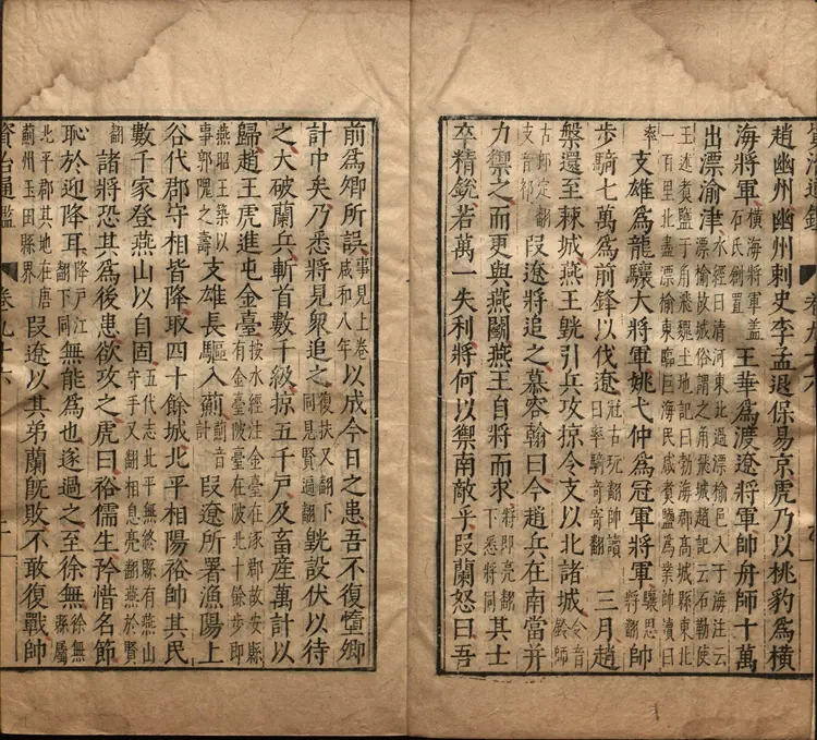 《资治通鉴》卷096至111宋司马光撰元胡三省注万历张一桂吴勉学校正刊本 《资治通鉴》卷096至111宋司马光撰元胡三省注万历张一桂吴勉学校正刊本