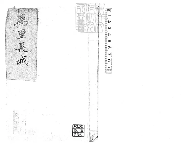731 萬里長城一卷　清鈔本