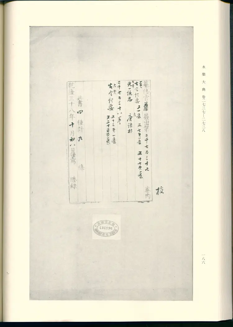 《永乐大典》卷2737-2738崔字明嘉靖隆庆间内府重写影印本 《永乐大典》卷2737-2738崔字明嘉靖隆庆间内府重写影印本