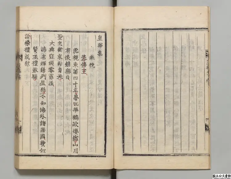 皇華集 編者英祖命(朝鮮)朝鮮刊本0174 皇華集 編者英祖命(朝鮮)朝鮮刊本0174