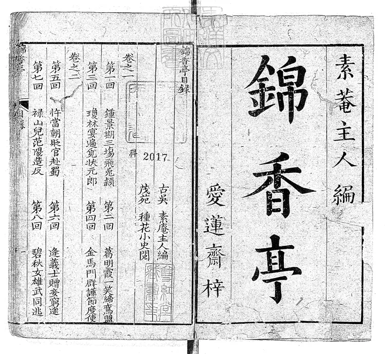 905 錦香亭十六回　清愛蓮齋刊本