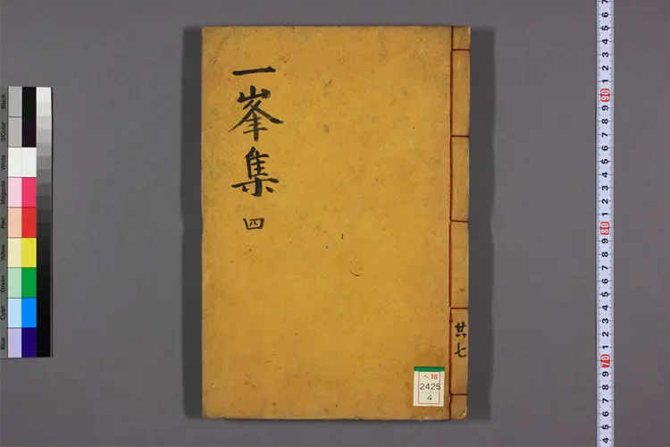 一峯先生集 卷之1-9,別集,附录  趙顕期撰