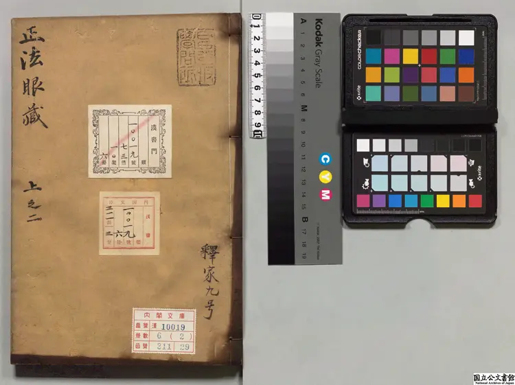 正法眼蔵 選者釈宗杲（宋）／注釈者釈妙喜（宋）元和 ～ 寛永刊本