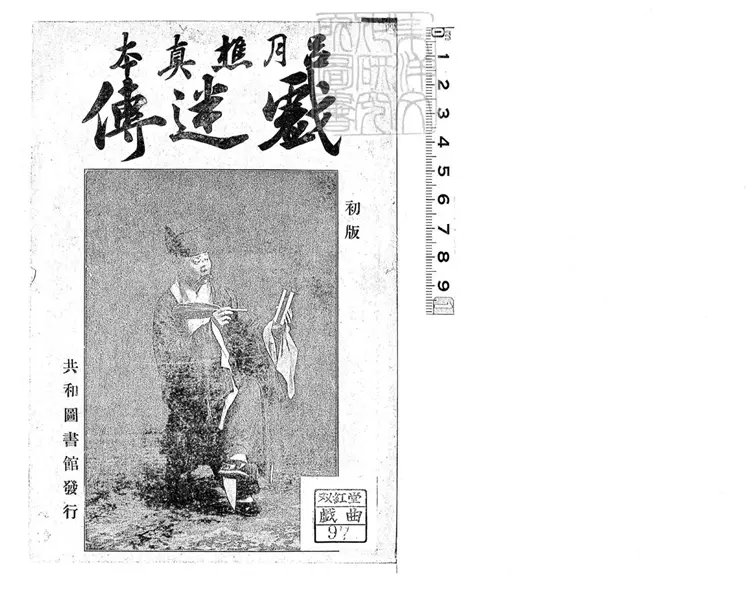 641 呂月樵真本戲迷傳四卷　民國五年上海共和圖書館排印三版本