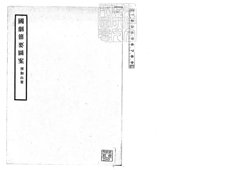 812 國劇簡要圖案一卷 齊如山劇學叢書之一民國二十四年北平國劇學會排印本 812 國劇簡要圖案一卷 齊如山劇學叢書之一民國二十四年北平國劇學會排印本