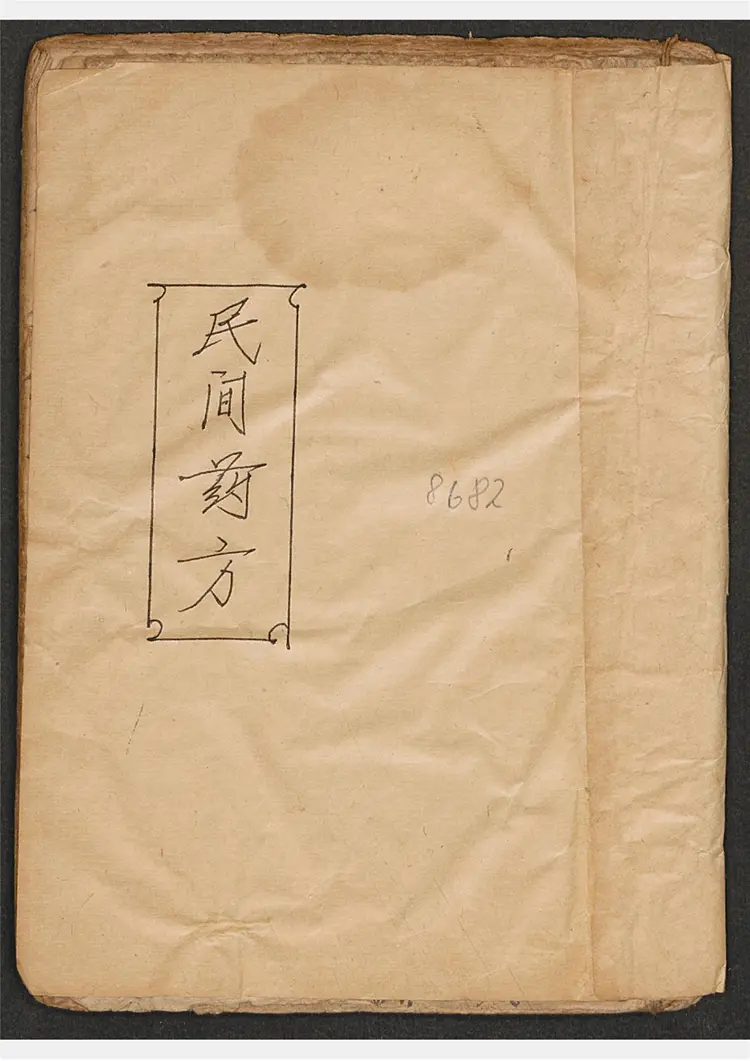 民间药方钞本 民间药方钞本