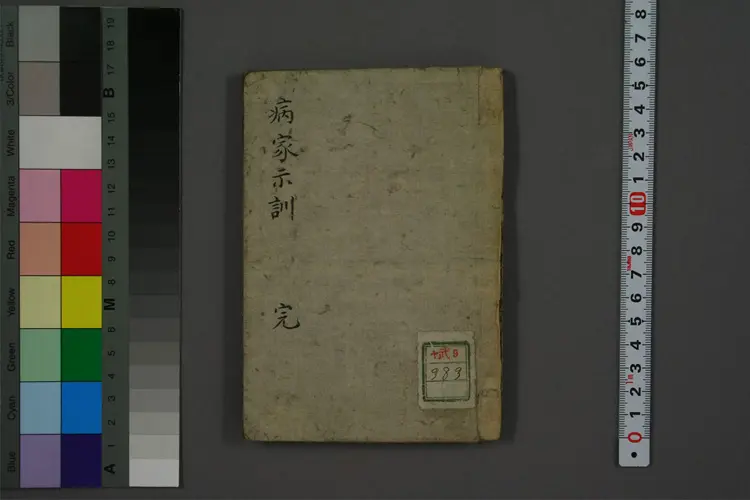 病家示训 病家示训