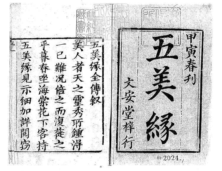 910 五美緣全傳八十回　咸豐四年文安堂刊本