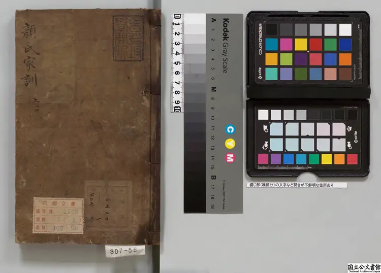 顔氏家訓 著者顔之推（北斉）寛文02年刊本