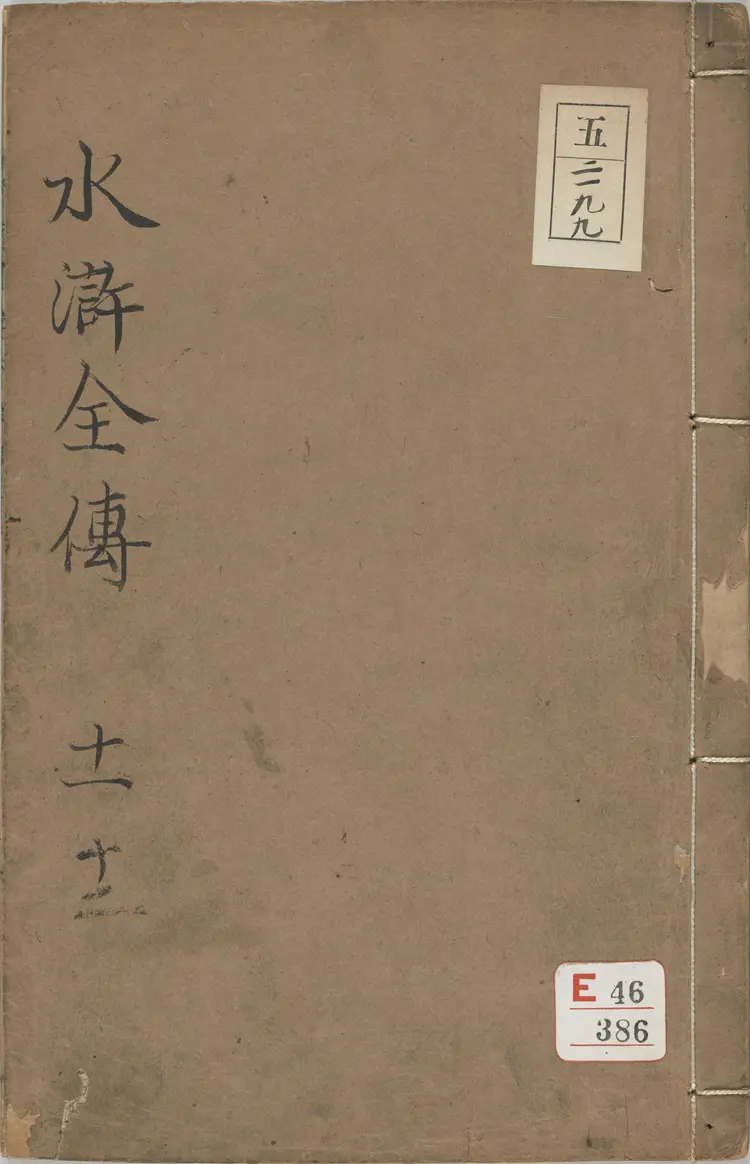 水浒传全本.水浒全传.三十卷.卷11至20.明.施耐庵撰.李贽评.金阊映雪草堂藏板.明刻清补刊本