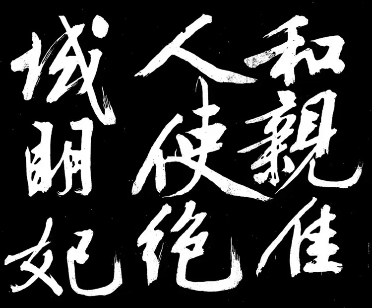 明朝文征明行书明妃曲