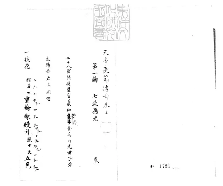 616 天香慶節傳奇二卷 鈔本 616 天香慶節傳奇二卷 鈔本