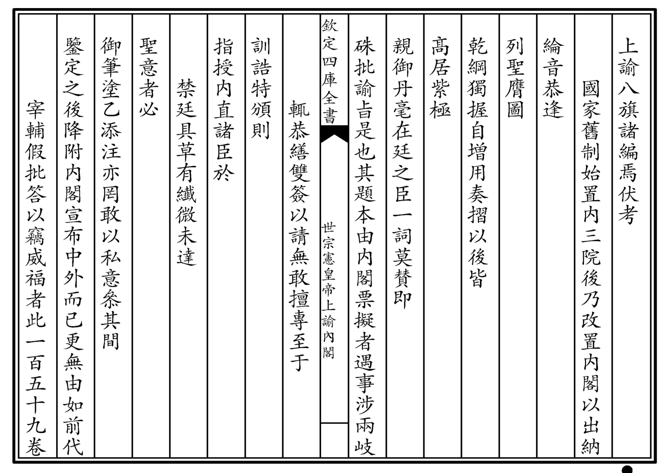 世宗宪皇帝上谕内阁