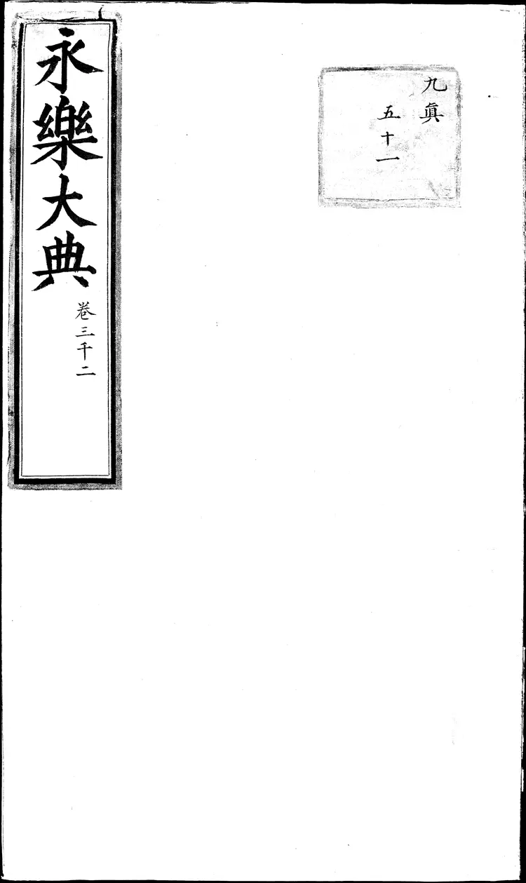 《永乐大典》卷3002人字大英图书馆藏明嘉靖隆庆间内府重写本（黑白版）