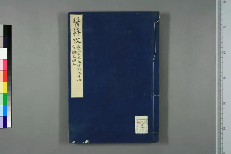 医籍考卷二十五二十六二十七，方论三四五