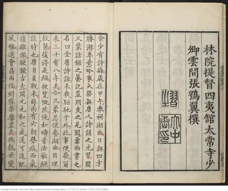 《全唐詩話》【明】张鹗翼 撰