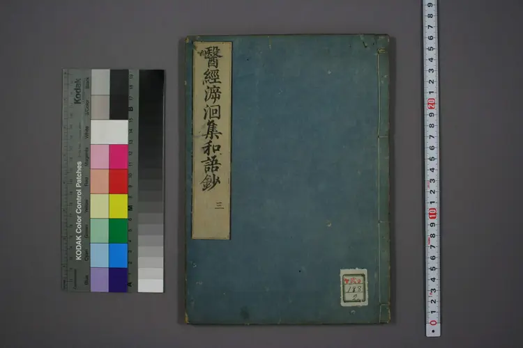 医经溯洄集和语钞卷三 医经溯洄集和语钞卷三