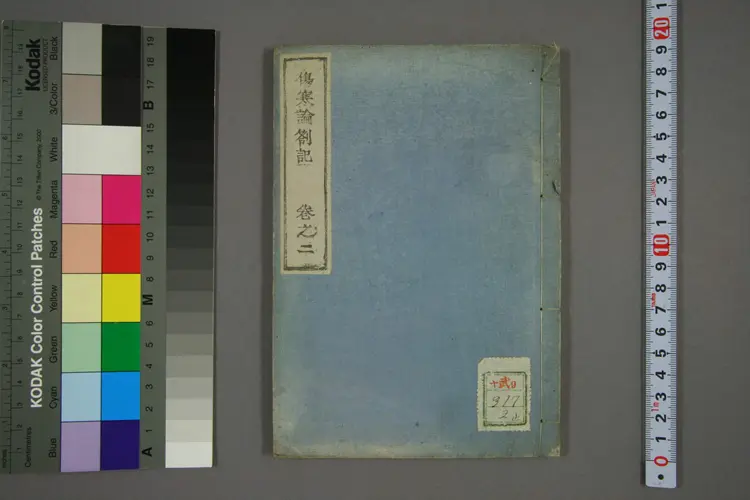 伤寒论剳记卷二 伤寒论剳记卷二