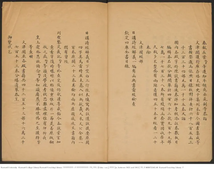 《文津閣四庫全書目錄:附園內各殿宇陳設書籍目錄》【清】世鋼 英璘編 出版商:清道宣鑑(1821-1911) 《文津閣四庫全書目錄:附園內各殿宇陳設書籍目錄》【清】世鋼 英璘編 出版商:清道宣鑑(1821-1911)