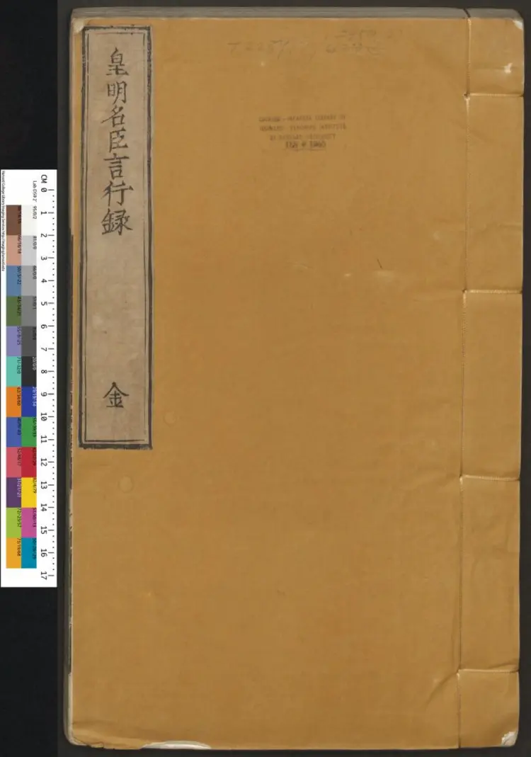 皇明名臣言行录.明·王宗沐撰.明嘉靖刊本