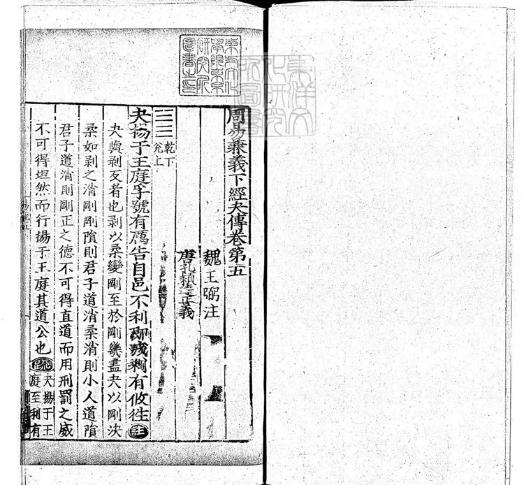 周易兼義九卷十三經註疏所收-卷五