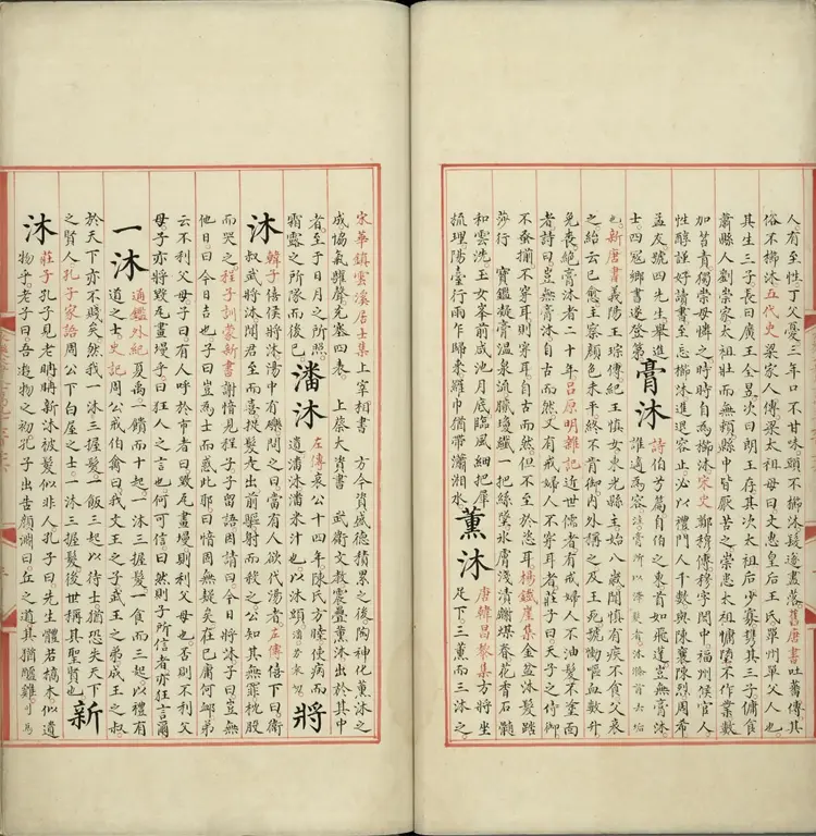 《永乐大典》卷19636至19637沐字等明嘉靖隆庆间内府重写本