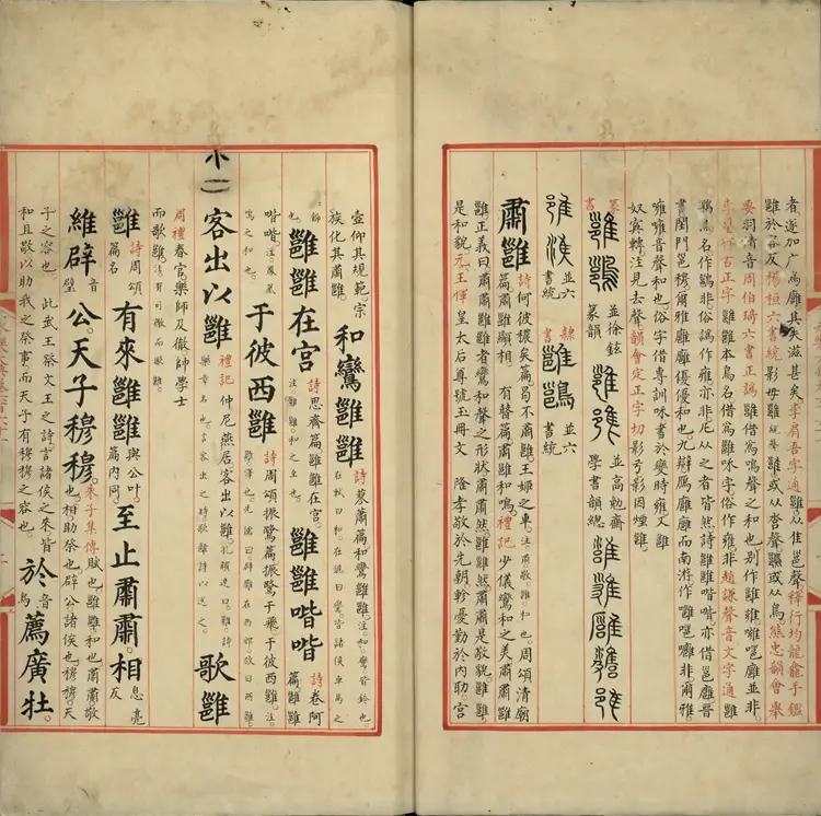 《永乐大典》卷661至662雝至廱字明嘉靖隆庆间内府重写本