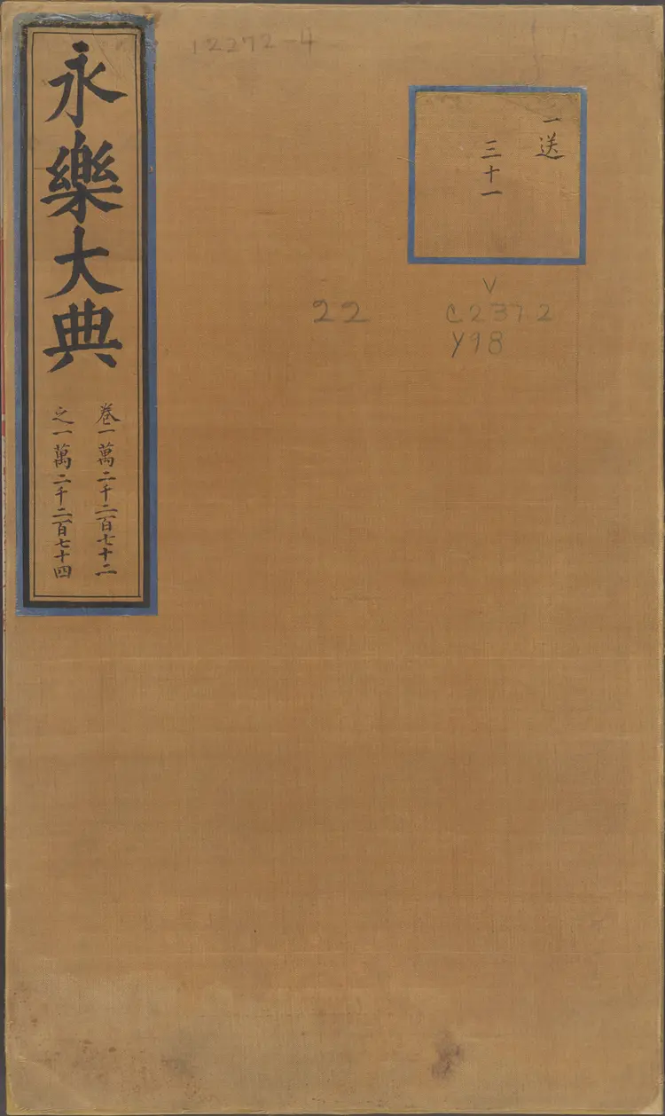 《永乐大典》卷12272-12274宋字明嘉靖隆庆间内府重写本 《永乐大典》卷12272-12274宋字明嘉靖隆庆间内府重写本
