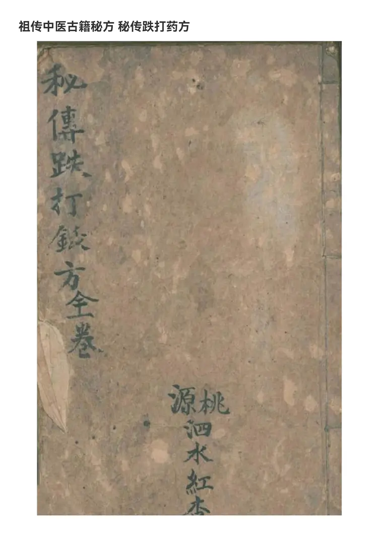 秘传跌打药方58页