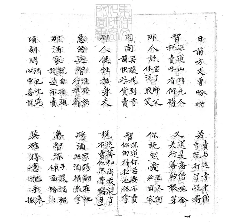 701 醉打山門子弟書一回 清百本張鈔本 701 醉打山門子弟書一回 清百本張鈔本