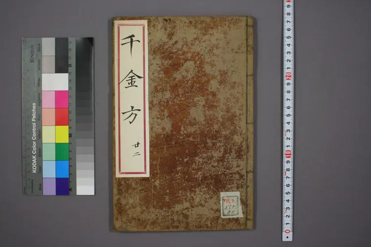 千金方卷二十二