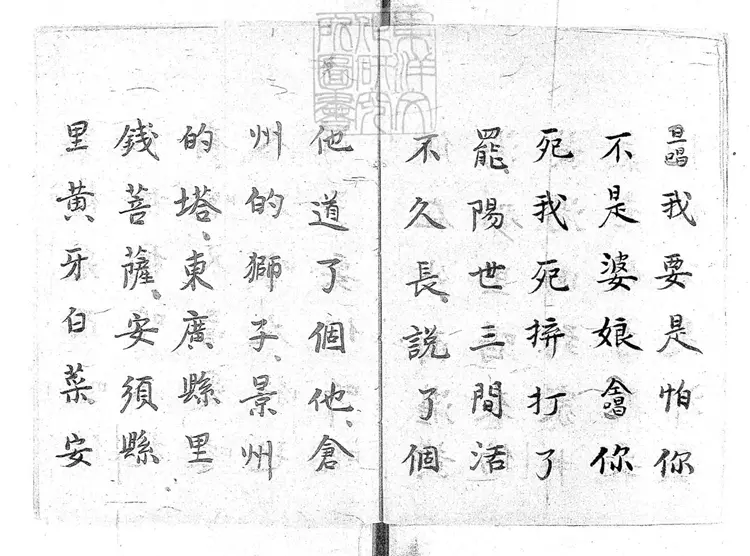 713 四平落子一卷　清百本張鈔本