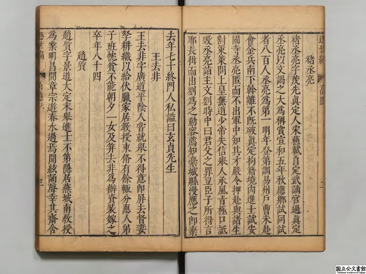 遯世編 著者銭一本（明）明刊本