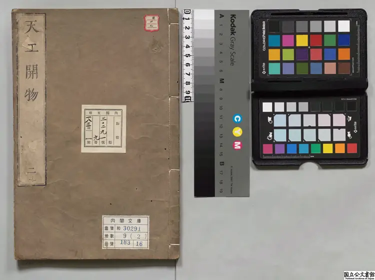 天工開物 選者宋応星(明)/校訂者江田益英明和08年刊本 天工開物 選者宋応星(明)/校訂者江田益英明和08年刊本