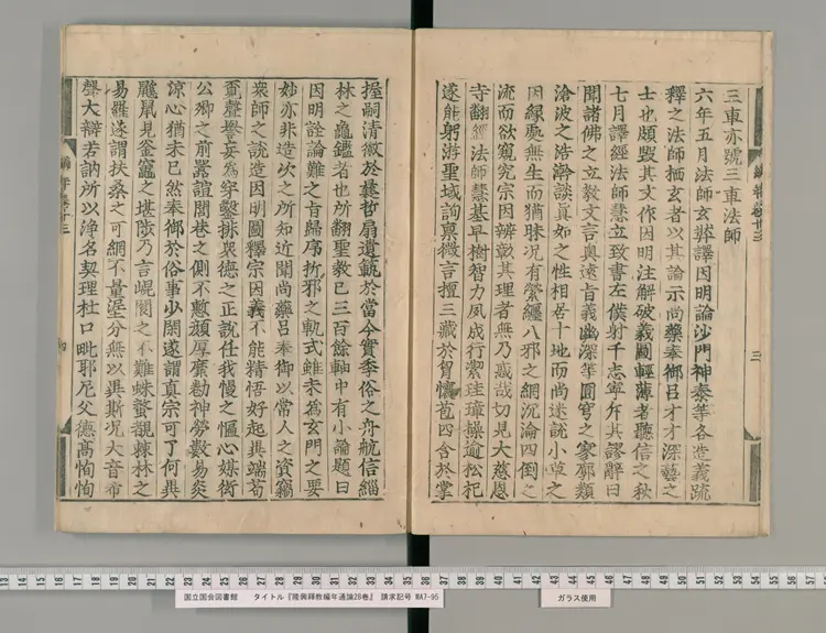 《隆興釋教編年通論》28卷【宋】釋祖琇撰 日本寛永活字印