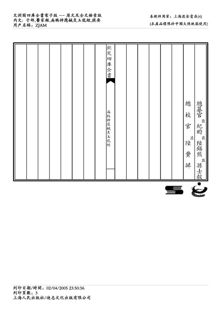 扁鹊神应针灸玉龙经