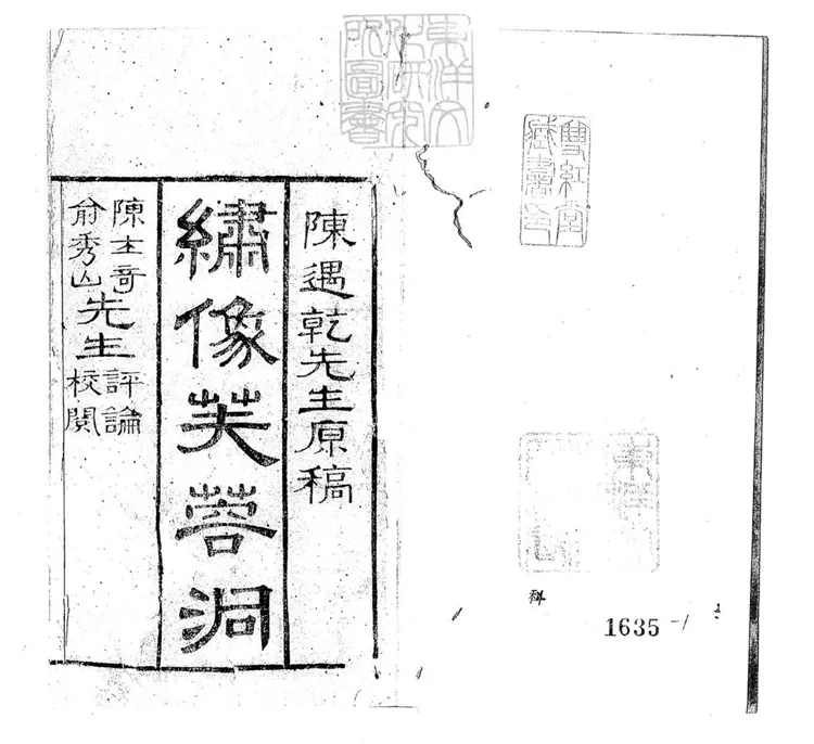 672 繡像芙蓉洞全傳十卷　道光十六年重刊本