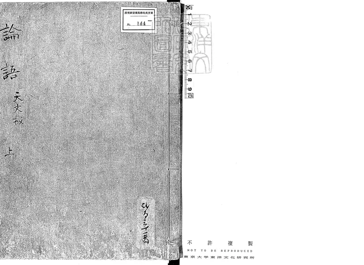52 論語十卷　天文二年泉南阿佐井野氏刊本