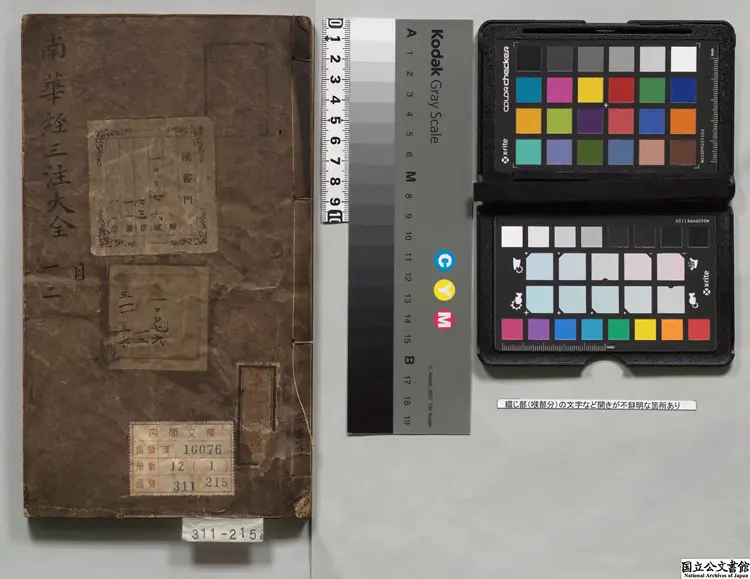 鍥南華真経三註大全 編者陳懿典（明） 明万暦21年余氏自新斎刊本